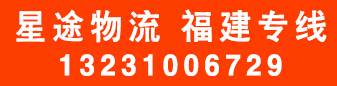 星途物流 福建专线