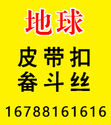 ​地球皮带扣 畚斗丝