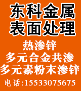 东科金属表面处理