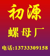 初源圆螺母 冷墩异型件