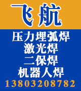 飞航压力埋弧焊 激光焊 二保焊 机器人焊