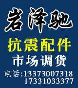 岩泽驰抗震配件