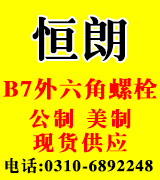恒朗高强度螺栓