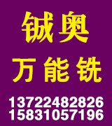 铖奥万能铣