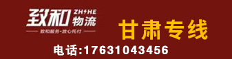 甘肃专线  致和物流