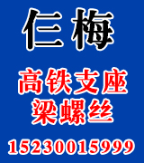 仨梅高铁支座梁螺丝