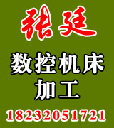 张廷数控机床加工
