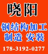 晓阳钢结构工程