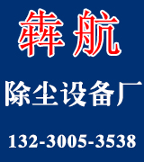 犇航除尘器设备厂