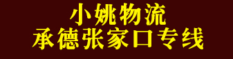 小姚物流 承德 张家口专线