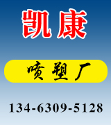 凯康喷塑厂