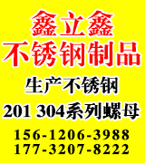 鑫立鑫不锈钢螺母 鑫立鑫不锈钢螺母