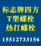 热打螺栓标志牌四方螺栓