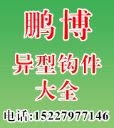 鹏博异型钩件大全