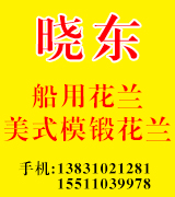 晓东船用花兰螺丝 美式模锻花兰螺丝