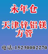 天津锌铝镁方管永年仓