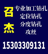 召杰  专业钻孔  套丝  定位钻孔  数控钻孔