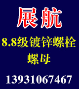 展航8.8级镀锌螺栓螺母