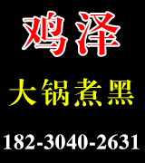 鸡泽大锅煮黑