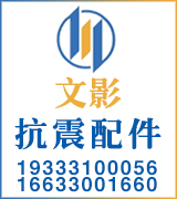 文影抗震配件