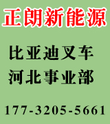 邯郸市正朗新能源科技有限公司  为比亚迪叉车河北事业部
