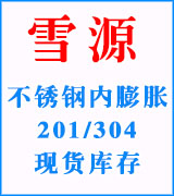 雪源不锈钢内膨胀  201/304现货库存