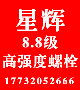 星辉8.8级高强度螺栓