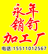 永年销钉加工厂