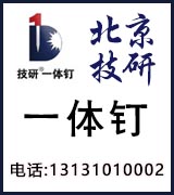 北京技研一体钉 