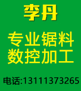 李丹专业锯料   数控加工 异形件
