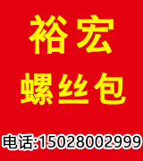 裕宏螺丝包
