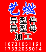艺燃异型件异型母加工 