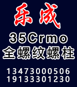 乐成​35CrMoA全螺纹螺柱