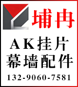 埔冉金属 幕墙配件 AK挂片 