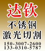 达钦不锈钢激光切割