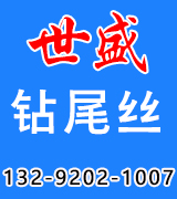世盛钻尾丝