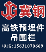 冀钢高铁预埋件 吊围栏